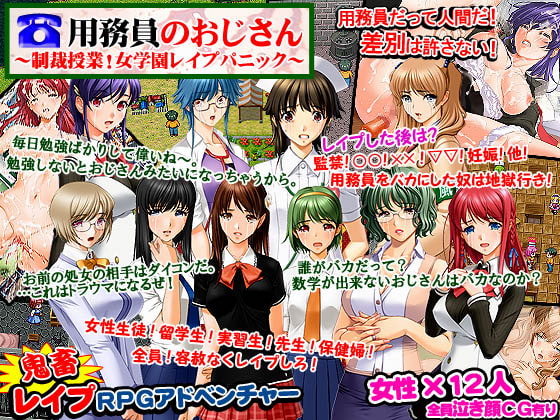 用務員のおじさん～制裁授業!女学園レイプパニック～