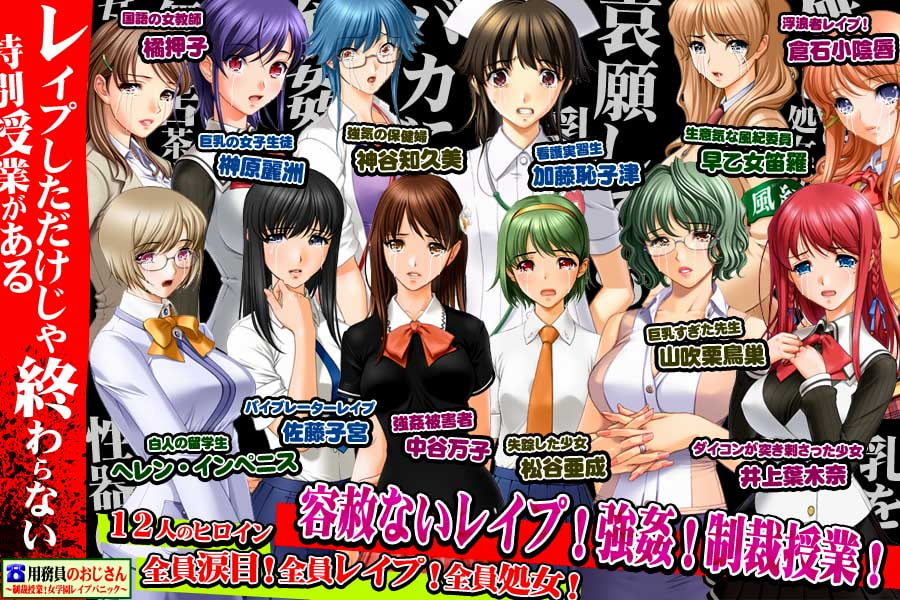 用務員のおじさん～制裁授業!女学園レイプパニック～