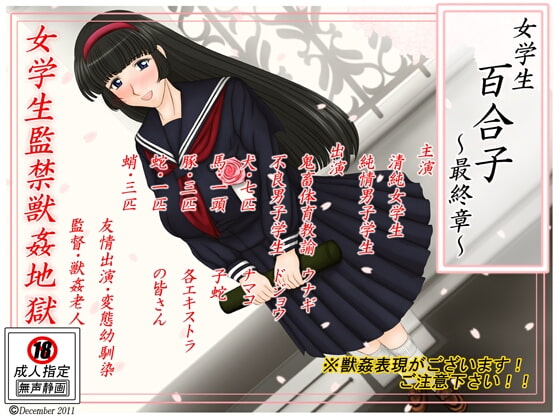 女学生百合子最終章