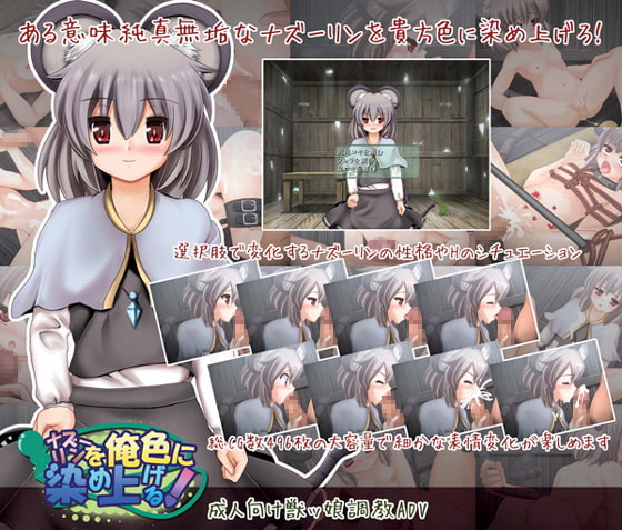 ナズーリンを俺色に染め上げる!