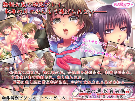 恥辱の逆教育実習 ～女装ペットに堕とされる僕～