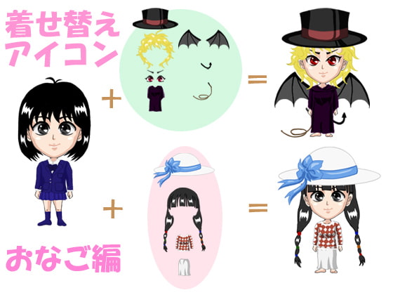 着せ替えアイコン おなご編