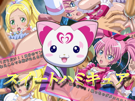 スイートハミキュア