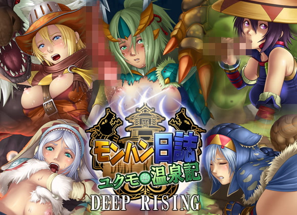 モンハン日誌ユクモ温泉記