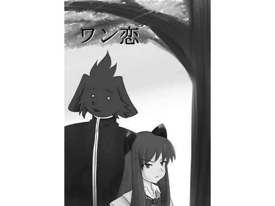 ワン恋