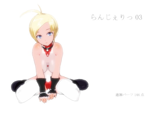 らんじぇりっ03