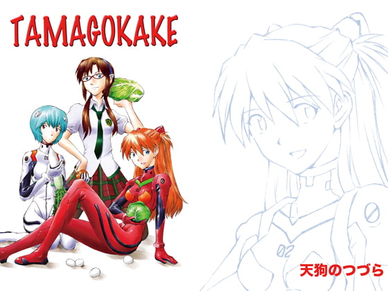 TAMAGOKAKE