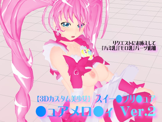 『ハミ乳・モロ乳』追加!【3Dカスタム美少女】スイー●プリ●ュア・●ュアメロ●ィVer.2