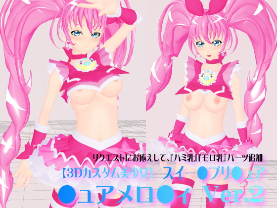 『ハミ乳・モロ乳』追加!【3Dカスタム美少女】スイー●プリ●ュア・●ュアメロ●ィVer.2