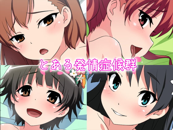 とある発情症候群