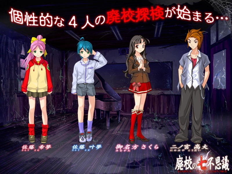 廃校の七不思議