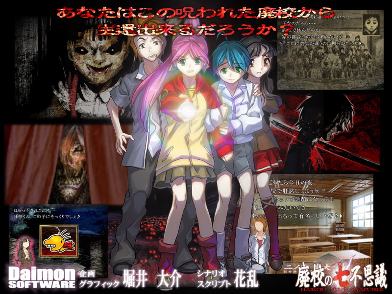 廃校の七不思議