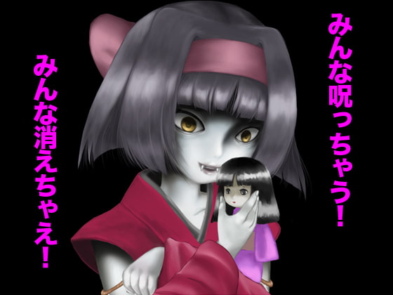 一人遊び妖怪 破壊姫