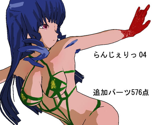 らんじぇりっ04