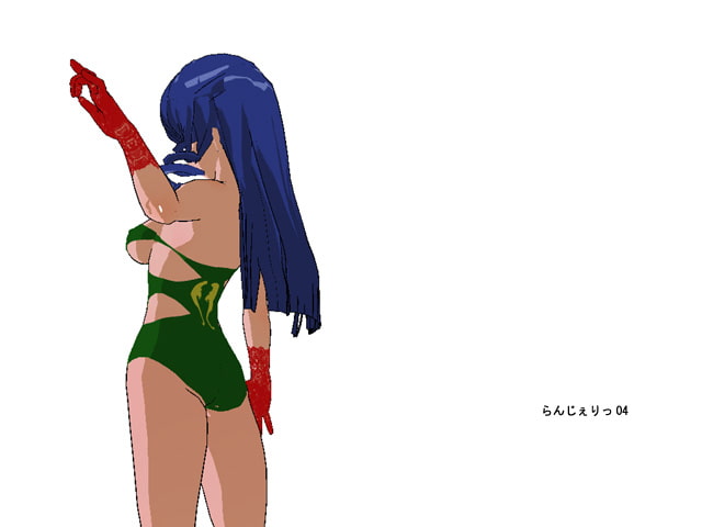らんじぇりっ04