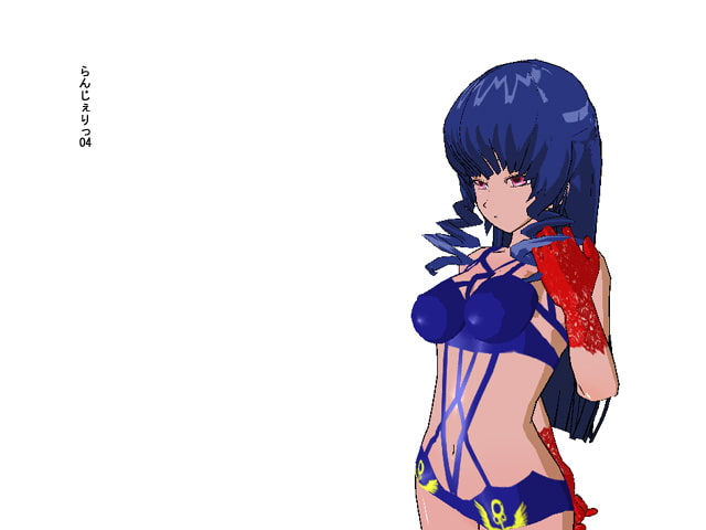 らんじぇりっ04