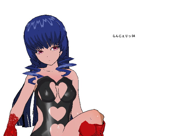 らんじぇりっ04