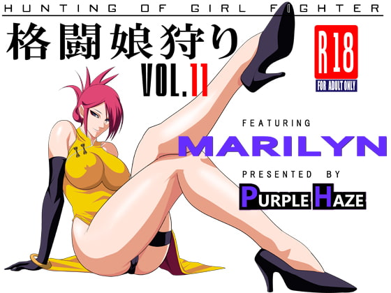 格闘娘狩り Vol.11 マリリン編