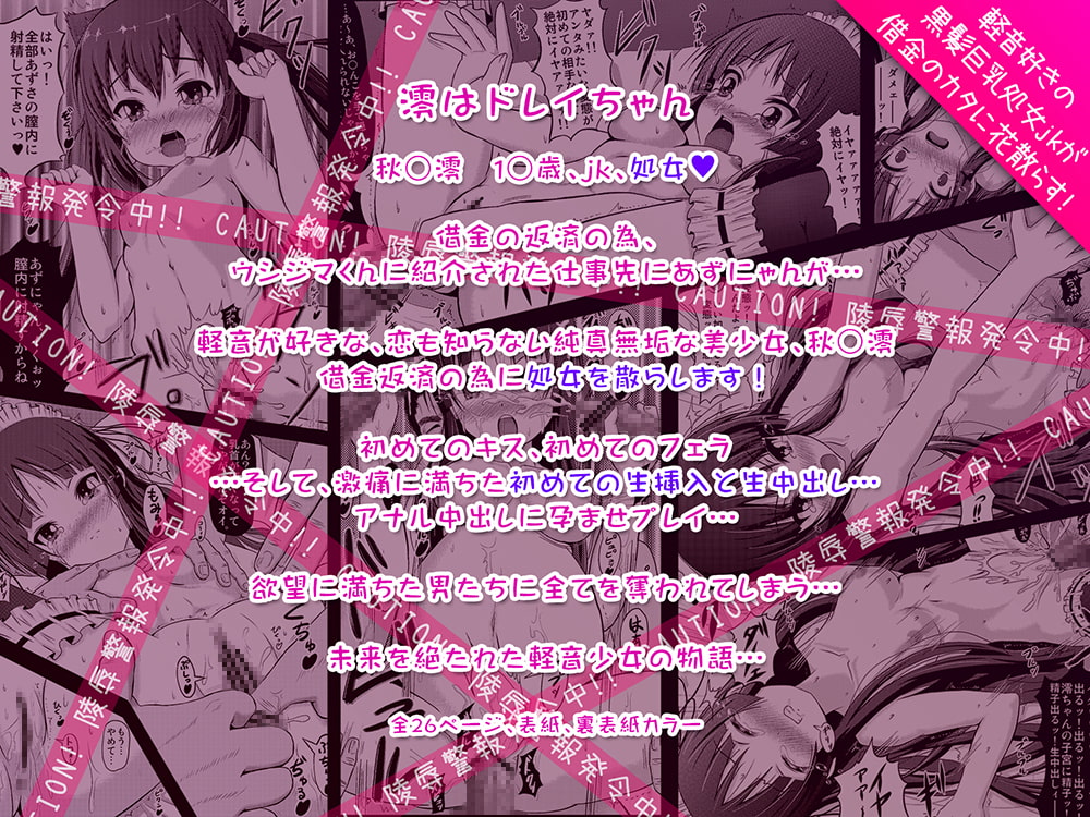 澪はドレイちゃん