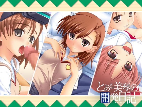 とある美琴の開発日記