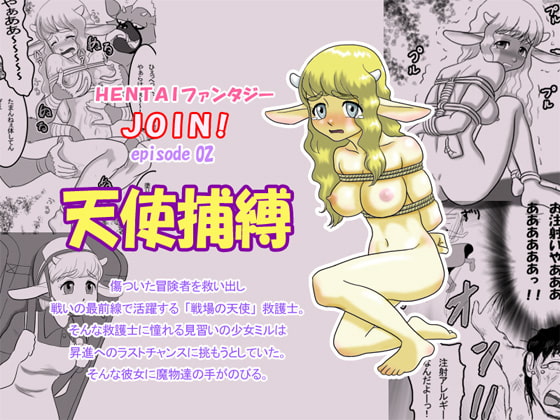 HENTAIファンタジー JOIN! Episode 02 天使捕縛