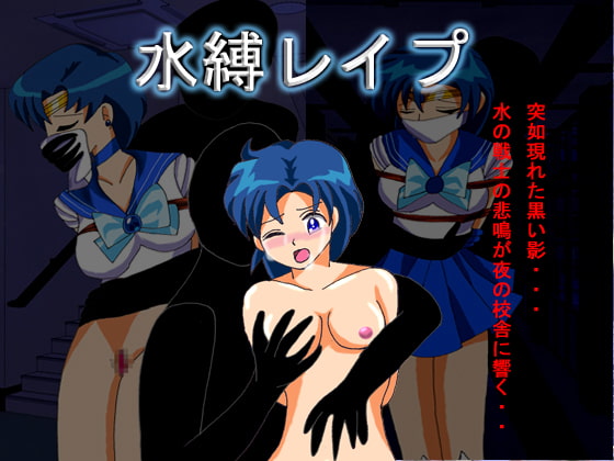 水縛レイプ