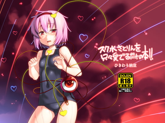 スク水さとりんを只々愛でるだけの本