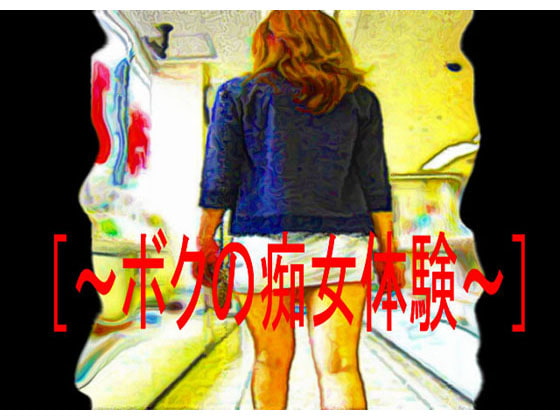 [～ボクの痴女体験～]
