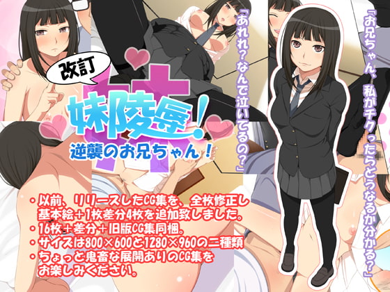 妹陵辱! ～逆襲のお兄ちゃん～