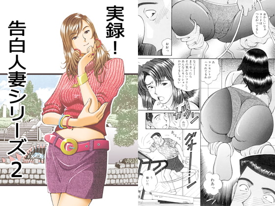 実録!? 告白人妻シリーズ 2