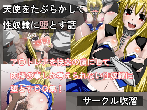 天使をたぶらかして性奴隷に堕とす話