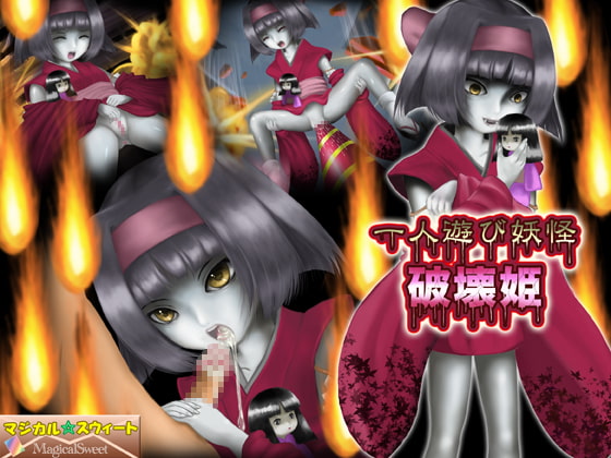 一人遊び妖怪 破壊姫(Mac版)