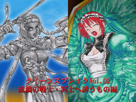 クイーンズブレイクVol.02 流浪の戦士・冥土へ誘うもの編