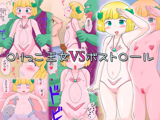 ロリっこ王女VSボストロール