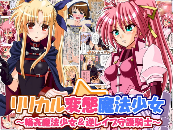 リリカル変態魔法少女 ～輪姦魔法少女&逆レイプ守護騎士～