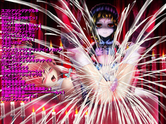 不気味屋敷!吸精鬼娘 禁じられた悪夢の儀式