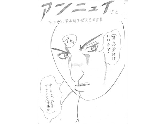 アンニュイさん「マンガに学ぶ明日使える名言集」