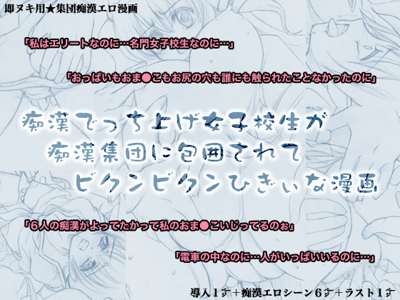 痴漢でっち上げ女子校生が痴漢集団に包囲されてビクンビクンひぎぃな漫画