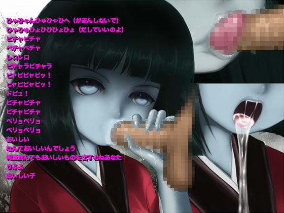 妖怪おしゃぶり姫 口抜きちゅぱちゅぱごっくんっ!吸飲(Macば～じょん)