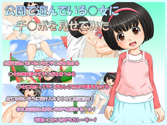 公園で遊んでいる○女にチ○ポを見せてみた