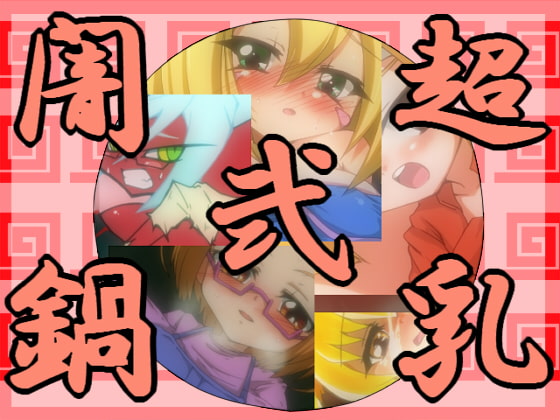 超乳闇鍋弐