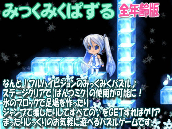 みっくみくぱずる:全年齢版