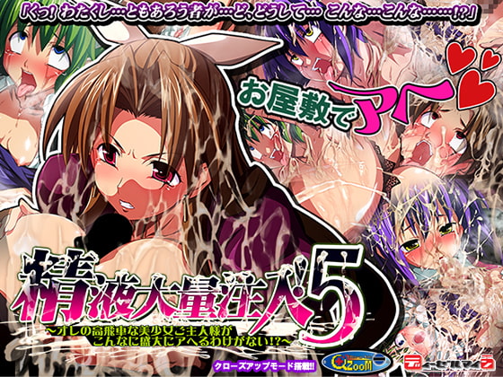 精液大量注入!5～オレの高飛車な美少女ご主人様がこんなに盛大にアヘるわけがない!?～