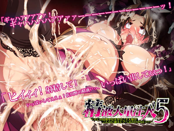 精液大量注入!5～オレの高飛車な美少女ご主人様がこんなに盛大にアヘるわけがない!?～