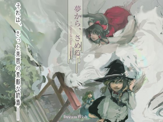 夢から、さめる+α (PC&スマートフォン対応版)