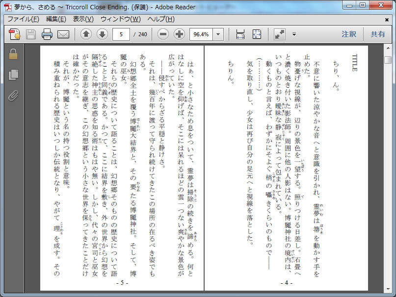 夢から、さめる+α (PC&スマートフォン対応版)