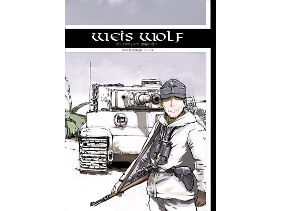 ヴァイスヴォルフ前編