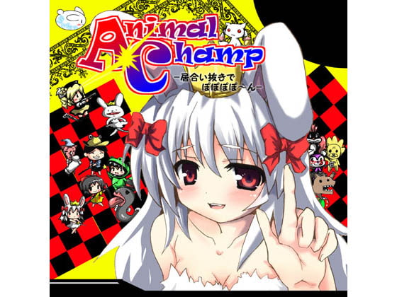 AnimalChamp -居合い抜きでぽぽぽぽ～ん-