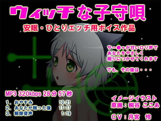 ウィッチな子守唄