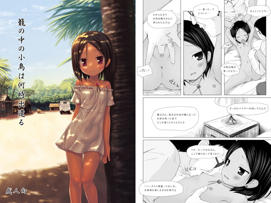 籠の中の小鳥は何時出遣る